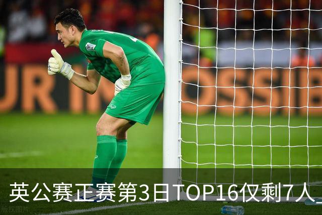 英公赛正赛第3日TOP16仅剩7人 希金斯胜墨菲晋级